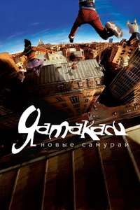 Yamakasi - Poster