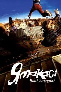 Yamakasi - Poster