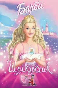 Barbie in the Nutcracker - Poster