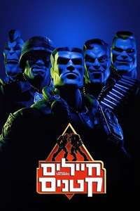 Small Soldiers - Poster
