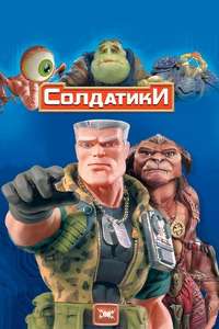 Small Soldiers - Poster