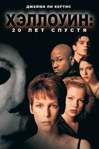 Halloween H20: 20 Years Later - Poster