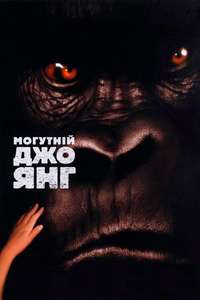 Mighty Joe Young - Posters