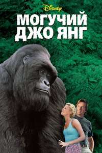 Mighty Joe Young - Posters