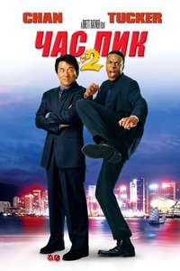Rush Hour 2 - Poster