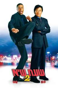 Rush Hour 2 - Poster