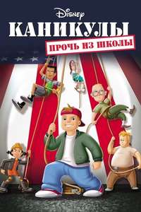 Recess: School's Out - Poster