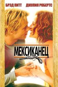 The Mexican - Poster