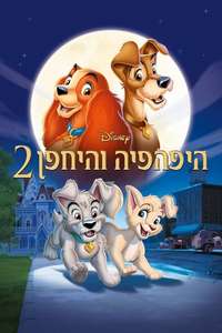 Lady and the Tramp II: Scamp's Adventure - Posters