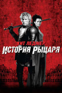A Knight's Tale - Poster