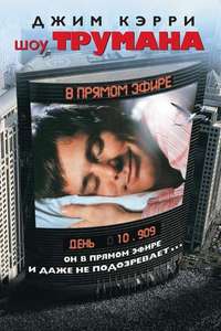 The Truman Show - Poster