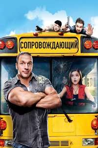 The Chaperone - Poster