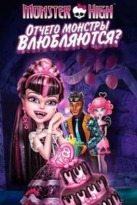 Monster High: Why Do Ghouls Fall in Love? - Poster
