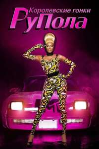 RuPaul's Drag Race - Posters