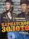 Karpatskoe Zoloto