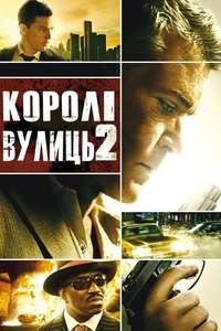 Street Kings 2: Motor City - Poster