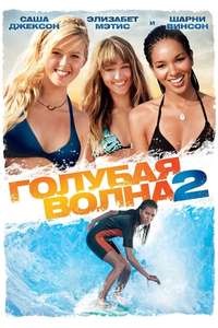 Blue Crush 2 - Poster
