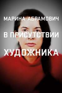 Marina Abramović: The Artist Is Present - Poster