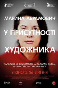 Marina Abramović: The Artist Is Present - Poster