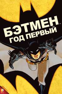 Batman: Year One - Poster