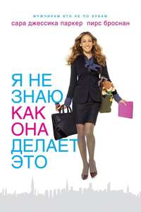 I Don't Know How She Does It - Poster
