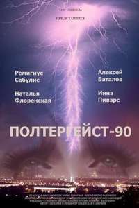 Poltergeist-90 - Poster