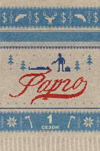 Fargo - Posters