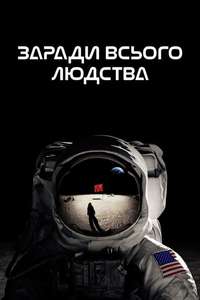 For All Mankind - Posters