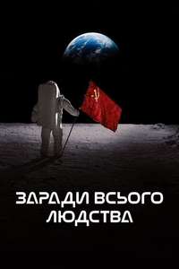 For All Mankind - Posters