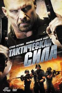 Tactical Force - Poster