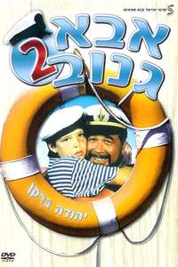 The Skipper 2 - Poster
