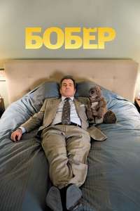 The Beaver - Poster