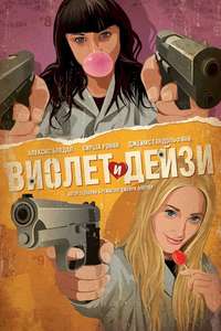 Violet & Daisy - Poster