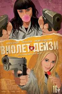 Violet & Daisy - Poster