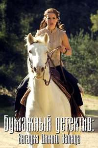 Mystery Woman: Wild West Mystery - Poster