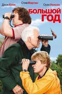 The Big Year - Posters