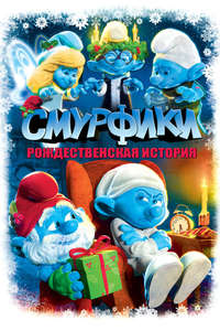The Smurfs: A Christmas Carol - Poster
