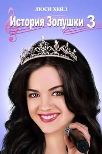 A Cinderella Story: Once Upon a Song - Poster
