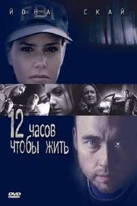 12 Hours to Live - Poster