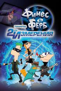 Phineas and Ferb the Movie: Across the 2nd Dimension - Posters