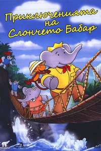 Babar The Movie - Poster