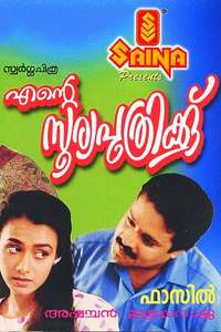 Ente Sooryaputhrikku - Posters