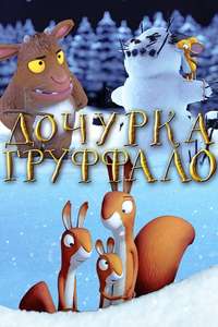 The Gruffalo's Child - Poster