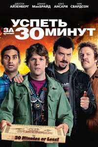30 Minutes or Less - Poster