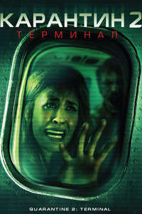 Quarantine 2: Terminal - Poster