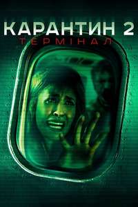 Quarantine 2: Terminal - Poster