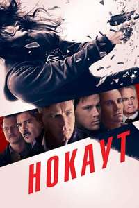 Haywire - Poster