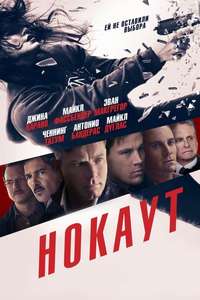 Haywire - Poster