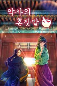 The Apothecary Diaries - Posters