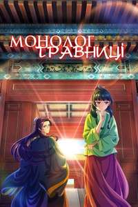 The Apothecary Diaries - Posters